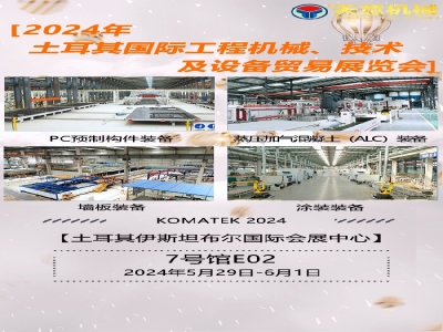 奔赴土耳其 共襄KOMATEK 2024