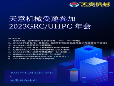 受邀参加2023GRC/UHPC年会