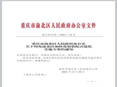 重庆渝北区加快发展装配式建筑实施方案印发