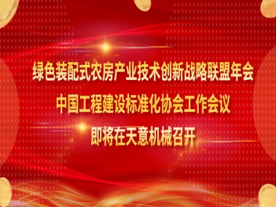 绿色装配式农房产业技术创新战略联盟年会、中国工程建设标准化协会工作会议即将在召开