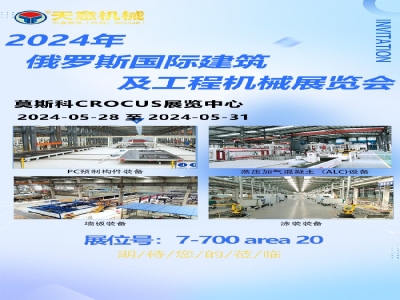 即将亮相2024年俄罗斯国际建筑及工程机械展览会 探索俄市场繁荣机遇